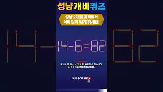 매우 어려운 성냥개비퀴즈 14-6=82 | 성냥 2개를 움직여서 식이 성립하도록 하세요