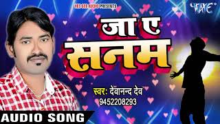 भोजपुरी सुपरहिट गाना - जा ऐ सनम - Ja Ae Sanam - Devanand Dev - Bhojpuri Hit Songs