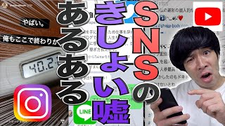 【きしょい】SNSに存在する、｢きしょい｣嘘あるあるwww【instagram/LINE/Twitter/YouTube】