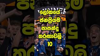 ලෝකයේ ජනප්‍රියම පාපන්දු තරඟාවලි 10 🤩 Top 10 most popular football tournaments in the world #shorts