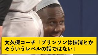 【悲報】大久保コーチ「ブリンソンは抹消するとかそういうレベルの話ではない」【なんJコメント付き】