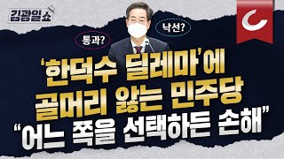 [김광일쇼] '한덕수 딜레마'에 민주당 진퇴양난, 지방선거 역풍 부나