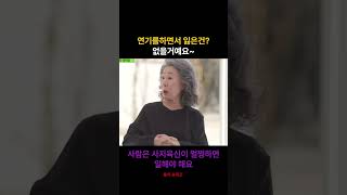 윤여정 : 연기를 하면서 잃은건. #명언 #어록