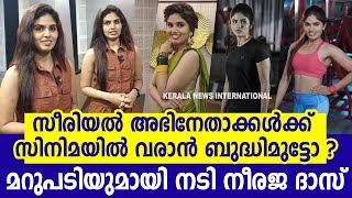 സീരിയൽ അഭിനേതാക്കൾക്ക് സിനിമയിൽ വരാൻ ബുദ്ധിമുട്ടോ ? മറുപടിയുമായി നടി നീരജ ദാസ് | Neeraja S Das