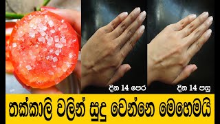 තක්කාලි වලින් සුදු වෙන්න රහස් වට්ටොරු  02 | Skin Whitening Tomato at Home | Sudu wenna Rahas