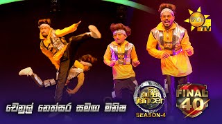 💃🏻චෙනුල් නෙත්සර සමඟ මනිෂ | Hiru Super Dancer - Season 4 | FINAL 40 | Episode 12