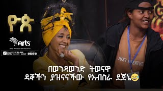 በወንዳወንድ ትወናዋ ዳኞችን ያዝናናችው የአብስራ ደጀኔ😅- ዮጵ የትወና ውድድር|Ethiopia Talent Show@ArtsTvWorld