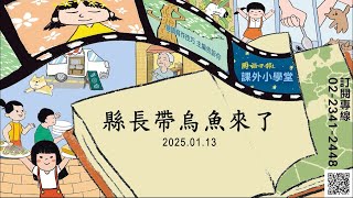 小作家學寫作EP139：〈縣長帶烏魚來了〉｜寫作技巧：食材知識｜國語日報．課外小學堂