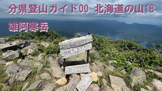 分県登山ガイド00 北海道の山18 雄阿寒岳 Hiking Oakan-dake, Hokkaido, Japan