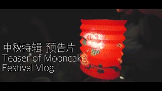 🏮Teaser of Mooncake Festival Vlog | 中秋特辑 预告片