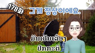 [LAOS라오스어]178화 그게 정상이에요.