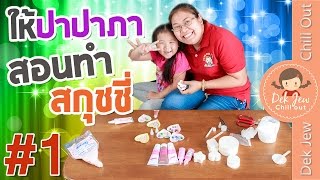 เด็กจิ๋วให้ปาปาภาสอนทำสกุชชี่ #1 [N'Prim W331]