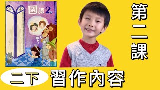 國語 南一 二年級第二課《笑》習作內容「小貫頭每日讀書」