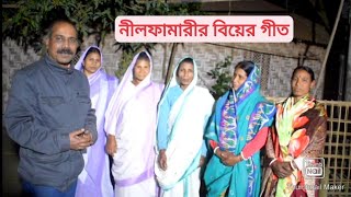 নীলফামারীর বিয়ের গীত উত্তরবঙ্গের গীত Weeding Song Bangladesh উত্তর জনপদের লোকউপাদান #weedingsong