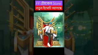 এই ইমোট টা সবাই ফ্রিতে নিতে পারবেন😛#shortsvideo #garenafreefire #Magicmoment