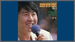 상처 - 조용필 / 1985 (가사)