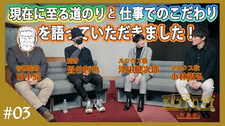 【テルマエ・ロマエ ノヴァエ】最終回！！津田健次郎×小林親弘×畳谷哲也×田中亮対談動画Vol.3配信！！