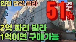 [인천경매] 남동구 장수동 다세대빌라 경매물건 전용면적 18.13평 2억짜리 빌라 저렴한 가격으로 낙찰 받으세요