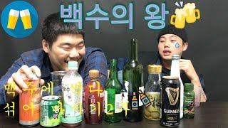 백수의 왕 장선생의 어디까지 말아봤늬~?(2편) 맥주를 이용한 여러가지 폭탄주~