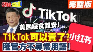 年獸來了?美國安今年寢食難安!這本書有毒!TikTok可以賣了? | 陸官方不尋常用語!一本小小紅色書!改變世界話題浪潮【頭條開講】完整版 @頭條開講HeadlinesTalk