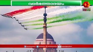 Varthodayam @ 6AM: ഈ വര്‍ഷത്തെ പദ്മ അവാര്‍ഡ് പ്രഖ്യാപിച്ചു | 26th January 2020