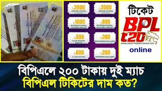 বিপিএলে ২০০ টাকার এক টিকিটে দেখা যাবে ২ ম্যাচ | বিপিএল টিকিটের দাম কত?  | Online Ticket Bpl 2025