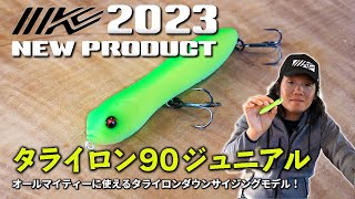 【イマカツ2023新製品】タライロン90 ジュニアルを三原直之が解説！