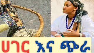 ምርጥ የማሲንቆ ጨዋታ አንጀት የሚያርስ የልብ የሚያደርስ። #welebaentertainment weleba