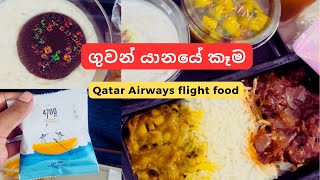 අහසෙ ඉදන් කාපු කෑම 😍✈️ | Flight Food | Qatar Airways #food #foodies #vlog #foryou #srilanka