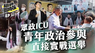 【柯P揪時在 ep.21】 眾政ICU青年政治參與 ｜直接實戰選舉