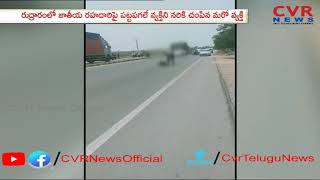 పట్టపగలే నడి రోడ్ ఫై నరికి చంపారు | CVR News