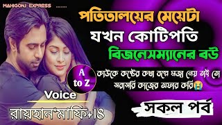 পতিতালয়ের মেয়েটা যখন কোটিপতি বিজনেসম্যানের বউ || Voice Of Raihan || @MahigonjExpress