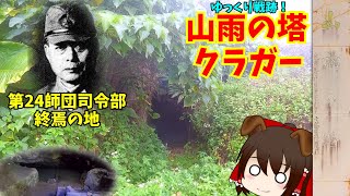 【沖縄の戦跡】山雨の塔 \u0026 クラガー【沖縄戦】