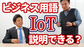 聞いたことはあっても説明できない？ ビジネス用語【IoT】