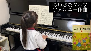 ちいさなワルツ　ツェルニー　こどものピアノ名曲集1より