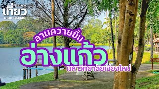 538.อ่างแก้ว ลานควายยิ้ม มหาวิทยาลัยเชียงใหม่ บ่าย3 คนน้อยดี