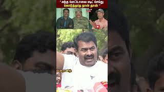 பிரபாகரன் சீமான் படம் சர்ச்சை சீமான் கேள்வி #seeman #news