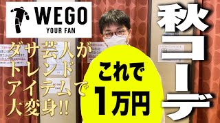 【WEGO】秋コーデ対決！！ダサ芸人をオシャレに変身