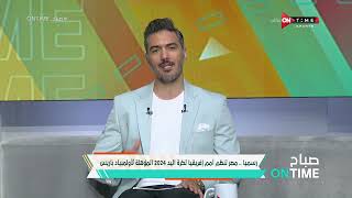 صباح ONTime -رسميا.. مصر تنظم أمم إفريقيا لكرة اليد 2024 المؤهلة لأولمبياد باريس