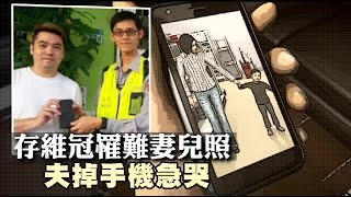 存維冠罹難妻兒照 夫掉手機急哭 | 台灣蘋果日報