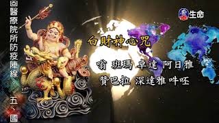 White God of Wealth Introduction and Spirit Mantra_Buddhist view of compa..._(lifetv_20210216_13:00)