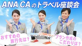 【ANAのCA座談会】おススメの旅行先やお得な旅のコツをご紹介！