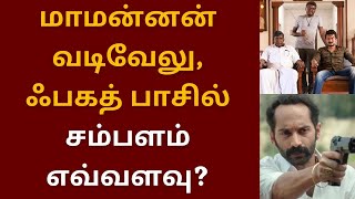 மாமன்னன் வெற்றி, நடிகர்கள் சம்பளம் எவ்ளோ தெரியுமா? | Udhayanidhi | Maamannan | Vadivelu | Fahadh