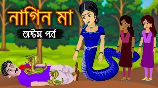 নাগিন মা অষ্টম পর্ব | Naagin Bangla Cartoon | Bengali Fairy Tales Rupkothar Golpo | Emon Squad