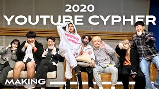 2020 유튜브 싸이퍼 첫번째 메이킹 필름