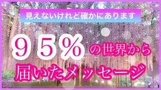 《目覚め👼》95%とも言われる見えないけれどパワフルな世界✨カーテンを開けてそちら側を知りたい❗️そんな方への一言メッセージです🕊      魂の声を聞くお手伝いroseの部屋