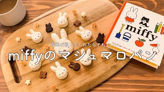 【miffy】fluff（マシュマロクリーム）を使ってミッフィー デザート🍞を作ってみました＾＾