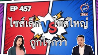 ไซส์เล็ก / ไซส์ใหญ่ ถูกใจ - ชูรักชูรส ep 457