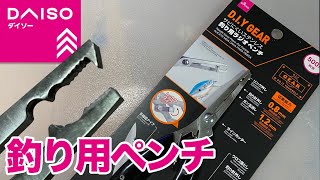 見つけたときに声が出た。DAISO　釣り用ラジオペンチ