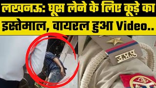 UP News: Lucknow में घूसखोरी का नया तरीका, पुलिसकर्मी बोला कूड़े में रखो रिश्वत | Viral Video